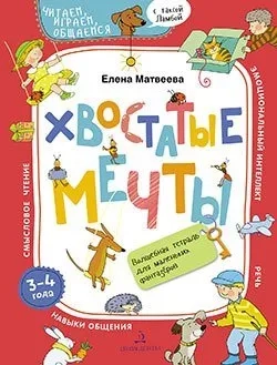 Хвостатые мечты. Волшебная тетрадь. 3-4 года: купить с доставкой по Кипру или в книжных магазинах Букберри в Лимасоле, Ларнаке и Пафосе