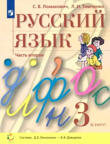 Русский язык. 3 класс. Учебник. В 2-х частях. ФГОС: купить с доставкой по Кипру или в книжных магазинах Букберри в Лимасоле, Ларнаке и Пафосе