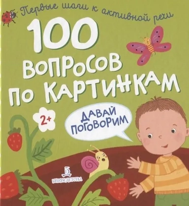 100 вопросов по картинкам. Давай поговорим: купить с доставкой по Кипру или в книжных магазинах Букберри в Лимасоле, Ларнаке и Пафосе