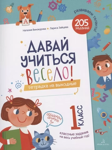 Давай учиться весело. Тетрадка на выходные. 1 класс: купить с доставкой по Кипру или в книжных магазинах Букберри в Лимасоле, Ларнаке и Пафосе