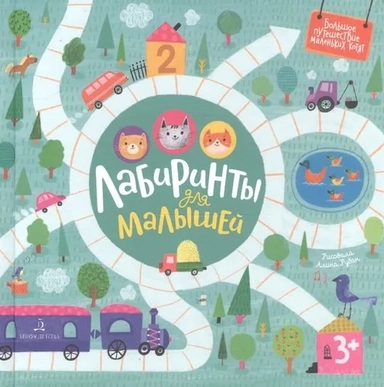 Лабиринты для малышей: купить с доставкой по Кипру или в книжных магазинах Букберри в Лимасоле, Ларнаке и Пафосе