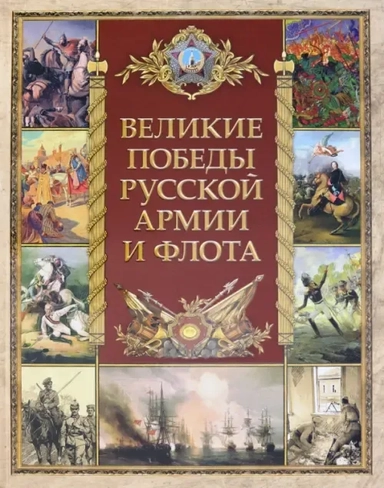 Великие победы русской армии и флота: купить с доставкой по Кипру или в книжных магазинах Букберри в Лимасоле, Ларнаке и Пафосе