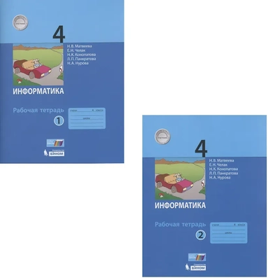 Информатика. 4 класс. Рабочая тетрадь. В 2-х частях. Часть 1: купить с доставкой по Кипру или в книжных магазинах Букберри в Лимасоле, Ларнаке и Пафосе