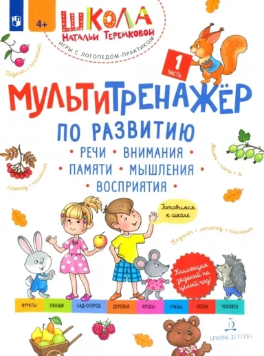 Мультитренажёр по развитию речи, внимания, памяти, мышления, восприятия. Часть 1. Осень: купить с доставкой по Кипру или в книжных магазинах Букберри в Лимасоле, Ларнаке и Пафосе