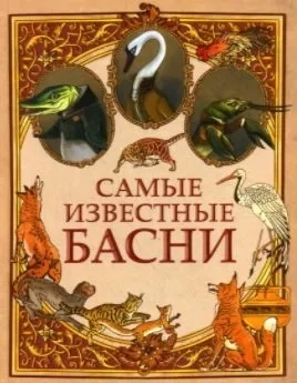 Самые известные басни: купить с доставкой по Кипру или в книжных магазинах Букберри в Лимасоле, Ларнаке и Пафосе