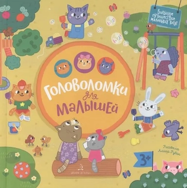 Головоломки для малышей: купить с доставкой по Кипру или в книжных магазинах Букберри в Лимасоле, Ларнаке и Пафосе