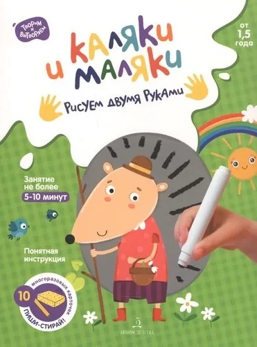 Каляки и маляки. Рисуем двумя руками: купить с доставкой по Кипру или в книжных магазинах Букберри в Лимасоле, Ларнаке и Пафосе