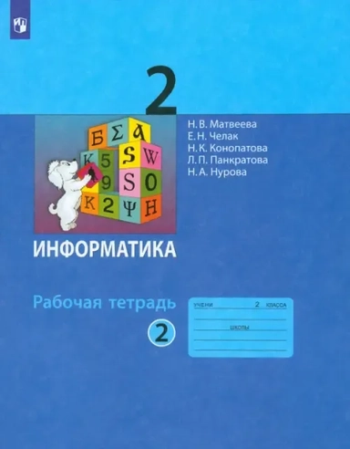 Информатика. 2 класс. Рабочая тетрадь. В 2-х частях. Часть 2: купить с доставкой по Кипру или в книжных магазинах Букберри в Лимасоле, Ларнаке и Пафосе