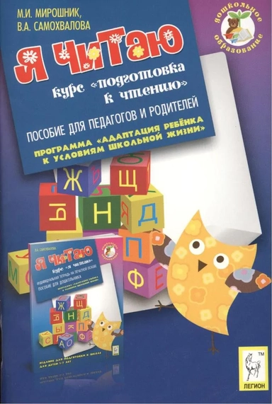 Я читаю. Курс "Я читаю".  Пособие для педагогов и родителей: купить с доставкой по Кипру или в книжных магазинах Букберри в Лимасоле, Ларнаке и Пафосе