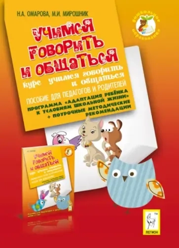 Учимся говорить и общаться. Пособие для педагогов и родителей: купить с доставкой по Кипру или в книжных магазинах Букберри в Лимасоле, Ларнаке и Пафосе