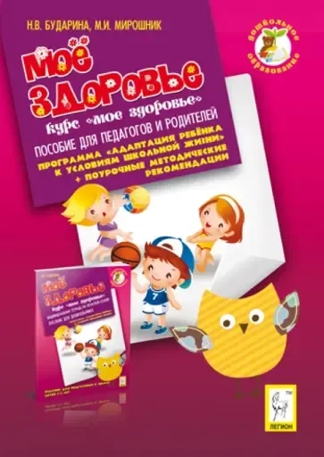 Мое здоровье. Пособие для педагогов и родителей: купить с доставкой по Кипру или в книжных магазинах Букберри в Лимасоле, Ларнаке и Пафосе