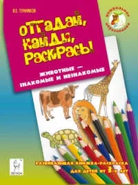 Отгадай, найди, раскрась! Животные - знакомые и незнакомые. Развивающая книжка-раскраска: купить с доставкой по Кипру или в книжных магазинах Букберри в Лимасоле, Ларнаке и Пафосе