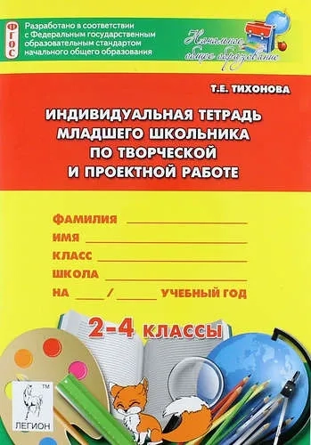 Индивидуальная тетрадь младшего школьника по творческой и проектной работе. 2-4 классы: купить с доставкой по Кипру или в книжных магазинах Букберри в Лимасоле, Ларнаке и Пафосе