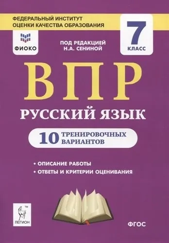 ВПР. Русский язык. 7 класс. 10 тренировочных вариантов. Учебное пособие. ФГОС: купить с доставкой по Кипру или в книжных магазинах Букберри в Лимасоле, Ларнаке и Пафосе