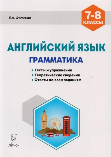 Английский язык 7-8 кл. Грамматика Тесты и упражнения… (5,6 изд) (мПромАттест) Фоменко: купить с доставкой по Кипру или в книжных магазинах Букберри в Лимасоле, Ларнаке и Пафосе