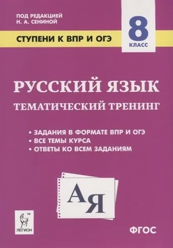 Русский язык. 8 класс. Ступени к ВПР и ОГЭ. Тематический тренинг. ФГОС: купить с доставкой по Кипру или в книжных магазинах Букберри в Лимасоле, Ларнаке и Пафосе