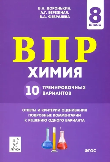 ВПР. Химия. 8 класс. 10 тренировочных вариантов: купить с доставкой по Кипру или в книжных магазинах Букберри в Лимасоле, Ларнаке и Пафосе