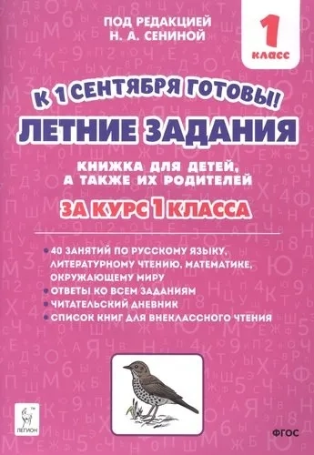 Летние задания. К 1 сентября готовы! Книжка для детей, а также их родителей. За курс 1-го класса: купить с доставкой по Кипру или в книжных магазинах Букберри в Лимасоле, Ларнаке и Пафосе