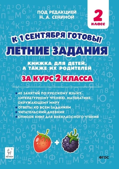 Летние задания. К 1 сентября готовы! Книжка для детей, а также их родителей. За курс 2-го класса: купить с доставкой по Кипру или в книжных магазинах Букберри в Лимасоле, Ларнаке и Пафосе