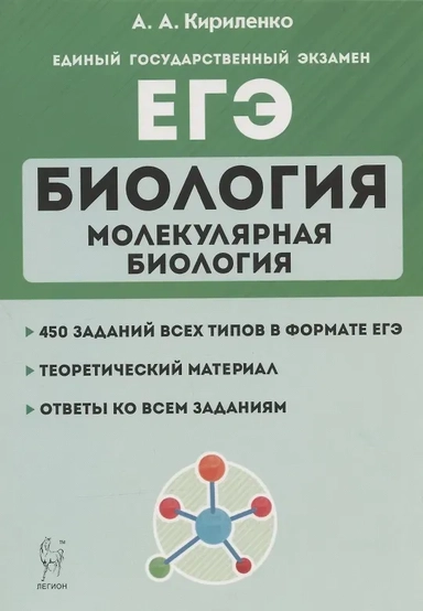 ЕГЭ. Биология. Раздел "Молекулярная биология". Теория, тренировочные задания. Учебно-методическое пособие: купить с доставкой по Кипру или в книжных магазинах Букберри в Лимасоле, Ларнаке и Пафосе