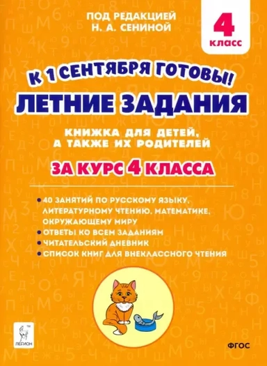 К 1 сентября готовы! Летние задания. Книжка для детей, а также их родителей. За курс 4-го класса: купить с доставкой по Кипру или в книжных магазинах Букберри в Лимасоле, Ларнаке и Пафосе