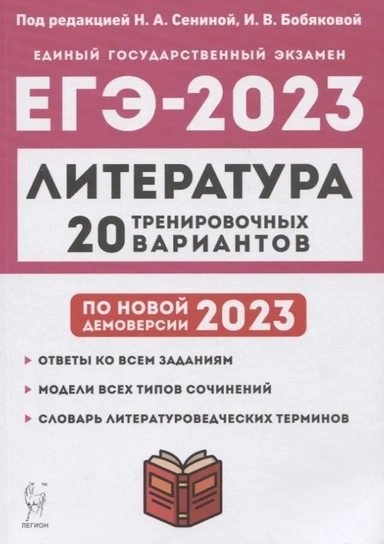 ЕГЭ-2024. Литература. 20 тренировочных вариантов по демоверсии 2024 года: купить с доставкой по Кипру или в книжных магазинах Букберри в Лимасоле, Ларнаке и Пафосе