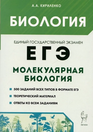 ЕГЭ Биология. Раздел Молекулярная биология. Теория, тренировочные задания: купить с доставкой по Кипру или в книжных магазинах Букберри в Лимасоле, Ларнаке и Пафосе
