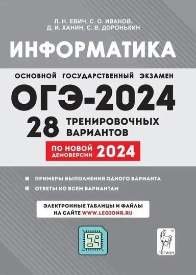 ОГЭ-2024. Информатика. 9 класс. 28 тренировочных вариантов по демоверсии 2024 года: купить с доставкой по Кипру или в книжных магазинах Букберри в Лимасоле, Ларнаке и Пафосе