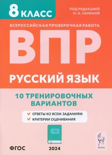 ВПР. Русский язык. 8 класс. 10 тренировочных вариантов. Учебное пособие. ФГОС: купить с доставкой по Кипру или в книжных магазинах Букберри в Лимасоле, Ларнаке и Пафосе