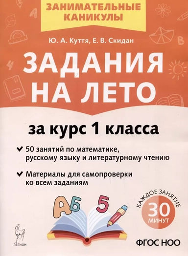 Задания на лето за курс 1 класса. 50 занятий по математике, русскому языку и литературному чтению: купить с доставкой по Кипру или в книжных магазинах Букберри в Лимасоле, Ларнаке и Пафосе