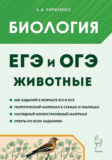 ЕГЭ и ОГЭ. Биология. Раздел "Животные". Теория, тренировочные задания. Учебно-методическое пособие: купить с доставкой по Кипру или в книжных магазинах Букберри в Лимасоле, Ларнаке и Пафосе