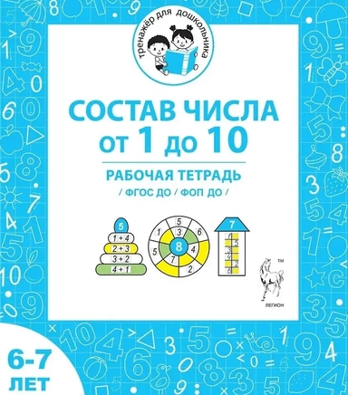 Состав числа от 1 до 10. Рабочая тетрадь для детей 6-7 лет. ФГОС ДО и ФОП ДО: купить с доставкой по Кипру или в книжных магазинах Букберри в Лимасоле, Ларнаке и Пафосе