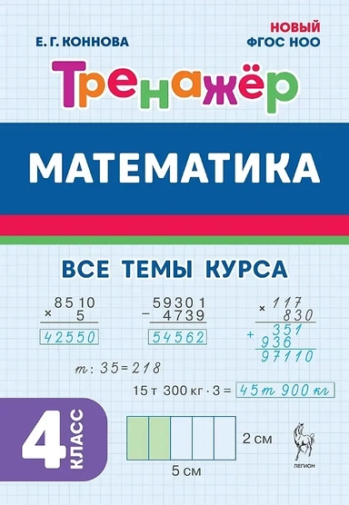 Математика. 4 класс. Тренажер Все темы курса. Издание пятое, дополненное: купить с доставкой по Кипру или в книжных магазинах Букберри в Лимасоле, Ларнаке и Пафосе