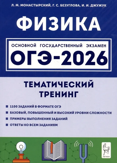 ОГЭ-2026. Физика. Тематический тренинг: купить с доставкой по Кипру или в книжных магазинах Букберри в Лимасоле, Ларнаке и Пафосе