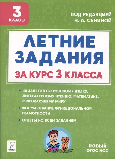 Летние задания за курс 3 класса. К 1 сентября готовы! Книжка для детей, а также их родителей: купить с доставкой по Кипру или в книжных магазинах Букберри в Лимасоле, Ларнаке и Пафосе
