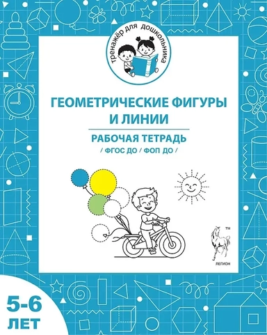Геометрические фигуры и линии. Рабочая тетрадь для детей 5-6 лет. ФГОС ДО и ФОП ДО: купить с доставкой по Кипру или в книжных магазинах Букберри в Лимасоле, Ларнаке и Пафосе