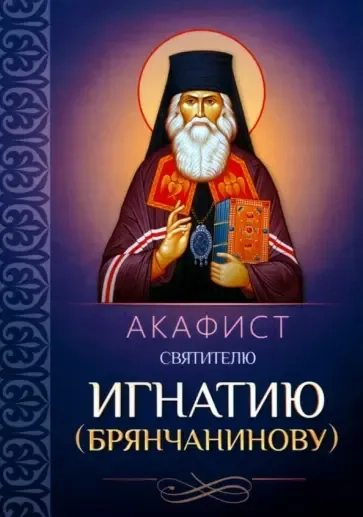 Акафист святителю Игнатию Брянчанинову: купить с доставкой по Кипру или в книжных магазинах Букберри в Лимасоле, Ларнаке и Пафосе