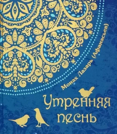 Утренняя песнь. Стихи: купить с доставкой по Кипру или в книжных магазинах Букберри в Лимасоле, Ларнаке и Пафосе