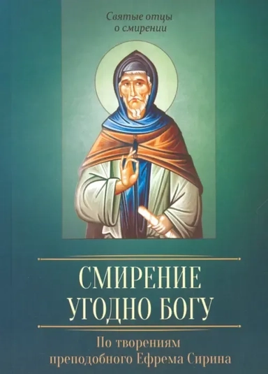 Смирение угодно Богу. По творениям преподобного Ефрема Сирина: купить с доставкой по Кипру или в книжных магазинах Букберри в Лимасоле, Ларнаке и Пафосе