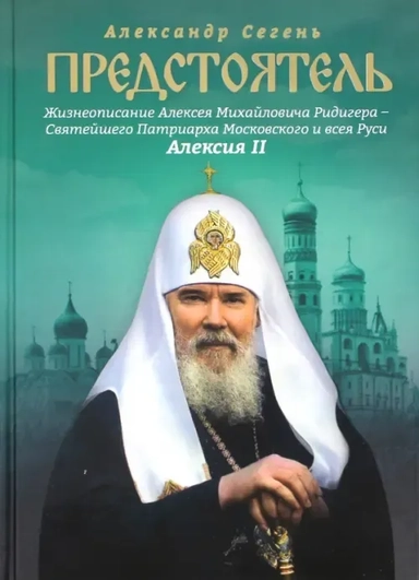 Предстоятель. Жизнеописание Святейшего Патриарха Московского и всея Руси Алексия II: купить с доставкой по Кипру или в книжных магазинах Букберри в Лимасоле, Ларнаке и Пафосе