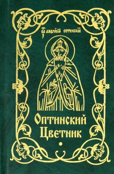 Оптинский цветник: купить с доставкой по Кипру или в книжных магазинах Букберри в Лимасоле, Ларнаке и Пафосе