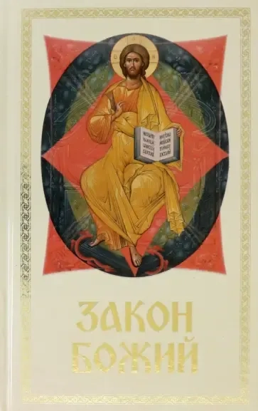 Закон Божий для семьи и школы: купить с доставкой по Кипру или в книжных магазинах Букберри в Лимасоле, Ларнаке и Пафосе