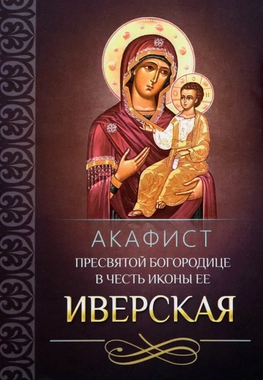 Акафист Пресвятой Богородице в честь иконы Ее "Иверская": купить с доставкой по Кипру или в книжных магазинах Букберри в Лимасоле, Ларнаке и Пафосе