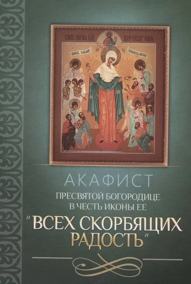 Акафист Пресвятой Богородице в честь иконы Ее "Всех скорбящих Радость": купить с доставкой по Кипру или в книжных магазинах Букберри в Лимасоле, Ларнаке и Пафосе