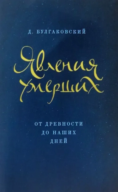 Явления умерших из загробного мира от древности до наших дней: купить с доставкой по Кипру или в книжных магазинах Букберри в Лимасоле, Ларнаке и Пафосе