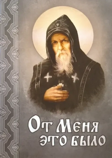 От Меня это было: купить с доставкой по Кипру или в книжных магазинах Букберри в Лимасоле, Ларнаке и Пафосе