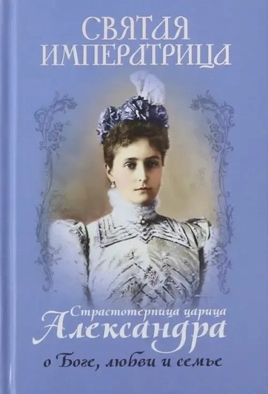 Святая императрица. Страстотерпица царица Александра о Боге, любви и семье: купить с доставкой по Кипру или в книжных магазинах Букберри в Лимасоле, Ларнаке и Пафосе