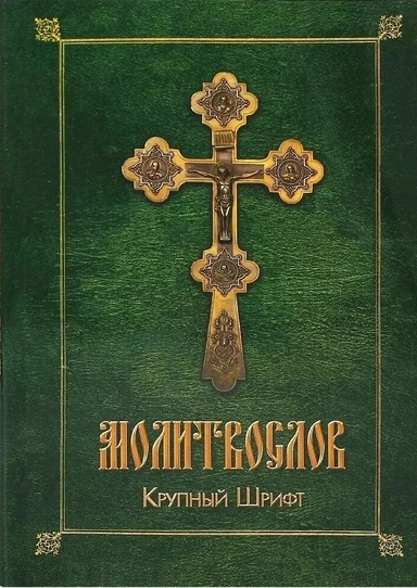 Молитвослов и Псалтирь: купить с доставкой по Кипру или в книжных магазинах Букберри в Лимасоле, Ларнаке и Пафосе