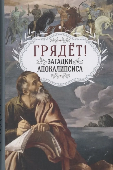 Грядёт! Загадки Апокалипсиса: купить с доставкой по Кипру или в книжных магазинах Букберри в Лимасоле, Ларнаке и Пафосе