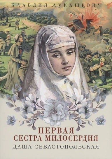 Даша Севастопольская. Первая сестра милосердия: купить с доставкой по Кипру или в книжных магазинах Букберри в Лимасоле, Ларнаке и Пафосе